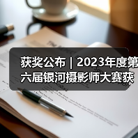获奖公布 | 2023年度第六届银河摄影师大赛获奖揭晓（图4）