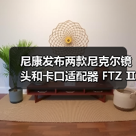 尼康发布两款尼克尔镜头和卡口适配器 FTZ Ⅱ(图2) 尼康发布两款尼克尔镜头和卡口适配器 FTZ Ⅱ(图2)