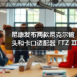 尼康发布两款尼克尔镜头和卡口适配器 FTZ Ⅱ(图3) 尼康发布两款尼克尔镜头和卡口适配器 FTZ Ⅱ(图3)