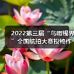 2022第三届“鸟瞰视界”全国航拍大赛投稿作品精选(61)(图1) 2022第三届“鸟瞰视界”全国航拍大赛投稿作品精选(61)(图1)