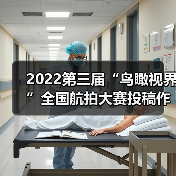2022第三届“鸟瞰视界”全国航拍大赛投稿作品精选(61)(图2) 2022第三届“鸟瞰视界”全国航拍大赛投稿作品精选(61)(图2)