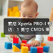 索尼 Xperia PRO-I 专访:1 英寸 CMOS 带来更多可能性(图4) 索尼 Xperia PRO-I 专访:1 英寸 CMOS 带来更多可能性(图4)