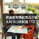尼康发布两款尼克尔镜头和卡口适配器 FTZ Ⅱ(图4) 尼康发布两款尼克尔镜头和卡口适配器 FTZ Ⅱ(图4)