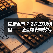 尼康发布 Z 系列旗舰机型——全画幅微单数码相机 Z 9(图3) 尼康发布 Z 系列旗舰机型——全画幅微单数码相机 Z 9(图3)