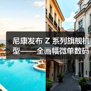尼康发布 Z 系列旗舰机型——全画幅微单数码相机 Z 9(图2) 尼康发布 Z 系列旗舰机型——全画幅微单数码相机 Z 9(图2)