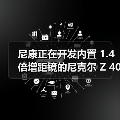 尼康正在开发内置 1.4 倍增距镜的尼克尔 Z 400mm f/2.8 TC VR S 镜头(图3) 尼康正在开发内置 1.4 倍增距镜的尼克尔 Z 400mm f/2.8 TC VR S 镜头(图3)