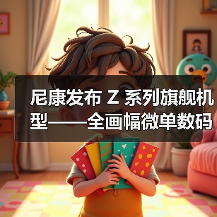 尼康发布 Z 系列旗舰机型——全画幅微单数码相机 Z 9(图4) 尼康发布 Z 系列旗舰机型——全画幅微单数码相机 Z 9(图4)