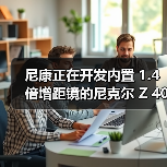 尼康正在开发内置 1.4 倍增距镜的尼克尔 Z 400mm f/2.8 TC VR S 镜头(图4) 尼康正在开发内置 1.4 倍增距镜的尼克尔 Z 400mm f/2.8 TC VR S 镜头(图4)