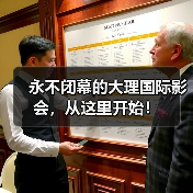 永不闭幕的大理国际影会，从这里开始！（图3）