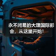 永不闭幕的大理国际影会，从这里开始！（图4）