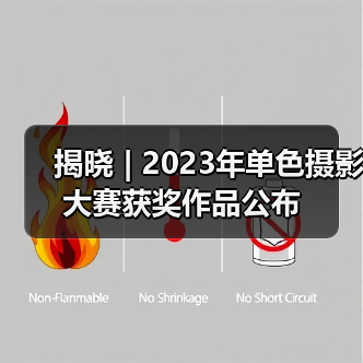 揭晓 | 2023年单色摄影大赛获奖作品公布（图1）