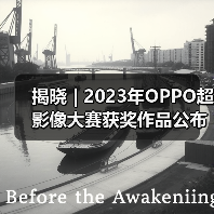 揭晓 | 2023年OPPO超影像大赛获奖作品公布（图2）