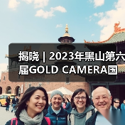揭晓 | 2023年黑山第六届GOLD CAMERA国际摄影展获奖作品公布（图1）