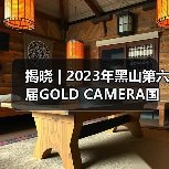 揭晓 | 2023年黑山第六届GOLD CAMERA国际摄影展获奖作品公布（图2）