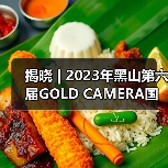揭晓 | 2023年黑山第六届GOLD CAMERA国际摄影展获奖作品公布（图4）
