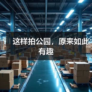 这样拍公园,原来如此有趣(图2) 这样拍公园,原来如此有趣(图2)