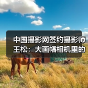 中国摄影网签约摄影师王松:大画幅相机里的影像(图1) 中国摄影网签约摄影师王松:大画幅相机里的影像(图1)