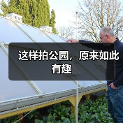 这样拍公园,原来如此有趣(图1) 这样拍公园,原来如此有趣(图1)