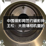 中国摄影网签约摄影师王松:大画幅相机里的影像(图2) 中国摄影网签约摄影师王松:大画幅相机里的影像(图2)