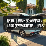 招募 | 柳州实景课堂:胡国庆带你拍花、拍人、拍车,听讲座……快来!(图1) 招募 | 柳州实景课堂:胡国庆带你拍花、拍人、拍车,听讲座……快来!(图1)