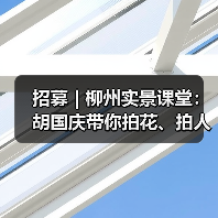 招募 | 柳州实景课堂:胡国庆带你拍花、拍人、拍车,听讲座……快来!(图2) 招募 | 柳州实景课堂:胡国庆带你拍花、拍人、拍车,听讲座……快来!(图2)