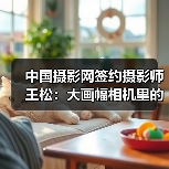 中国摄影网签约摄影师王松:大画幅相机里的影像(图3) 中国摄影网签约摄影师王松:大画幅相机里的影像(图3)