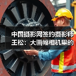 中国摄影网签约摄影师王松:大画幅相机里的影像(图4) 中国摄影网签约摄影师王松:大画幅相机里的影像(图4)