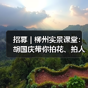 招募 | 柳州实景课堂:胡国庆带你拍花、拍人、拍车,听讲座……快来!(图3) 招募 | 柳州实景课堂:胡国庆带你拍花、拍人、拍车,听讲座……快来!(图3)