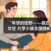 “希望的田野——脱贫攻坚 共享小康全国摄影展” 开幕(图2) “希望的田野——脱贫攻坚 共享小康全国摄影展” 开幕(图2)