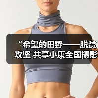 “希望的田野——脱贫攻坚 共享小康全国摄影展” 开幕（图4）