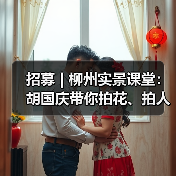 招募 | 柳州实景课堂:胡国庆带你拍花、拍人、拍车,听讲座……快来!(图2) 招募 | 柳州实景课堂:胡国庆带你拍花、拍人、拍车,听讲座……快来!(图2)
