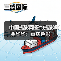 中国摄影网签约摄影师贾华华：重庆色彩（图1）