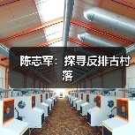陈志军：探寻反排古村落（图1）