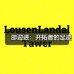 邵迎进:开拓者的足迹(图2) 邵迎进:开拓者的足迹(图2)