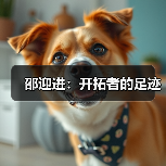邵迎进:开拓者的足迹(图1) 邵迎进:开拓者的足迹(图1)