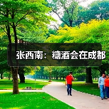 张西南:糖酒会在成都(图1) 张西南:糖酒会在成都(图1)