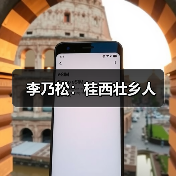 李乃松:桂西壮乡人(图2) 李乃松:桂西壮乡人(图2)
