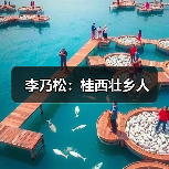 李乃松:桂西壮乡人(图1) 李乃松:桂西壮乡人(图1)