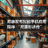 尼康发布智能手机应用程序 “尼康影速传” 和电脑软件 “尼康远控”(图4) 尼康发布智能手机应用程序 “尼康影速传” 和电脑软件 “尼康远控”(图4)