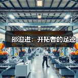 邵迎进:开拓者的足迹(图4) 邵迎进:开拓者的足迹(图4)