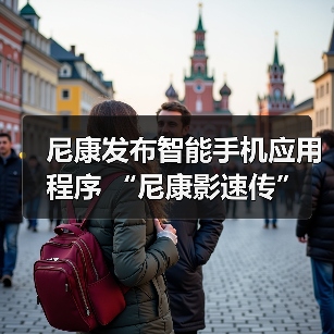尼康发布智能手机应用程序 “尼康影速传” 和电脑软件 “尼康远控”(图3) 尼康发布智能手机应用程序 “尼康影速传” 和电脑软件 “尼康远控”(图3)