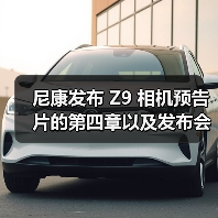 尼康发布 Z9 相机预告片的第四章以及发布会倒计时海报（图4）