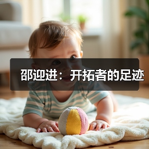 邵迎进:开拓者的足迹(图3) 邵迎进:开拓者的足迹(图3)