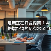 尼康正在开发内置 1.4 倍增距镜的尼克尔 Z 400mm f/2.8 TC VR S 镜头(图1) 尼康正在开发内置 1.4 倍增距镜的尼克尔 Z 400mm f/2.8 TC VR S 镜头(图1)