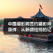 中国摄影网签约摄影师康辉:从新疆捡拾的记忆(图1) 中国摄影网签约摄影师康辉:从新疆捡拾的记忆(图1)
