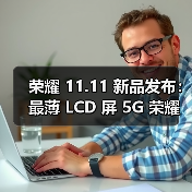 荣耀 11.11 新品发布:最薄 LCD 屏 5G 荣耀 X30i、行业唯一 5G 大屏荣耀 X30 Max 登场(图1) 荣耀 11.11 新品发布:最薄 LCD 屏 5G 荣耀 X30i、行业唯一 5G 大屏荣耀 X30 Max 登场(图1)