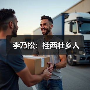 李乃松:桂西壮乡人(图4) 李乃松:桂西壮乡人(图4)