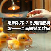 尼康发布 Z 系列旗舰机型——全画幅微单数码相机 Z 9(图1) 尼康发布 Z 系列旗舰机型——全画幅微单数码相机 Z 9(图1)