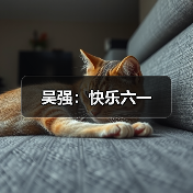吴强:快乐六一(图2) 吴强:快乐六一(图2)