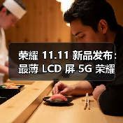 荣耀 11.11 新品发布:最薄 LCD 屏 5G 荣耀 X30i、行业唯一 5G 大屏荣耀 X30 Max 登场(图3) 荣耀 11.11 新品发布:最薄 LCD 屏 5G 荣耀 X30i、行业唯一 5G 大屏荣耀 X30 Max 登场(图3)